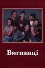 Вигнанці