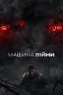 Машина війни