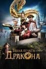 Таємниця печатки Дракона