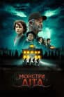Монстри літа