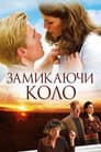Замикаючи коло