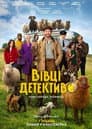 Вівці-детективи