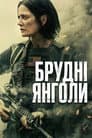 Брудні янголи