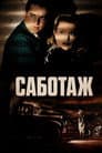 Саботаж