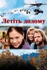 Летіть додому