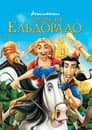 Дорога на Ельдорадо
