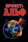 Проєкт: Альф
