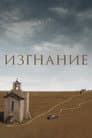 Вигнання