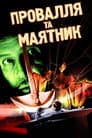 Провалля та маятник