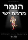 הנמר מרמת ישי