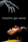 Говори до мене