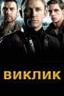 Виклик
