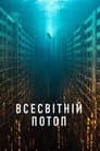 Всесвітній потоп