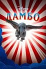 Дамбо