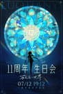 洛天依11周年生日音乐会