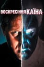 Воскресіння Каїна