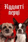 Кудлаті перці