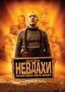 Невдахи