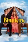 Вічність