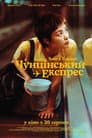 Чунцінський експрес