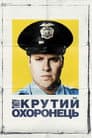 Типу крутий охоронець