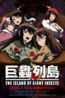 劇場版 巨蟲列島