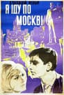 Я шагаю по Москве