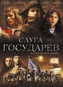 Слуга Государев