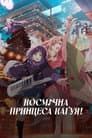 Космічна принцеса Каґуя!