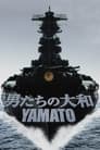 男たちの大和/YAMATO