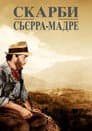 Скарби Сьєрра-Мадре