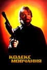 Кодекс мовчання