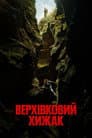 Верхівковий хижак