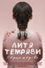 Дитя темряви: Перша жертва