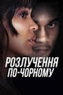 Розлучення по-чорному