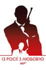 007: Із росії з любов’ю