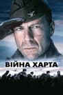 Війна Харта