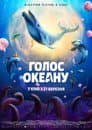 Голос океану