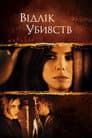 Відлік убивств