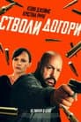 Стволи догори