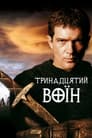 Тринадцятий воїн