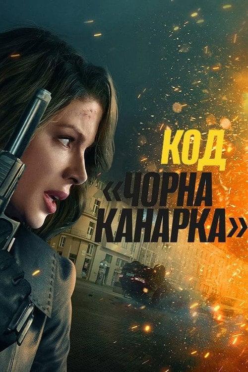 Постер Код «Чорна канарка» (2024)