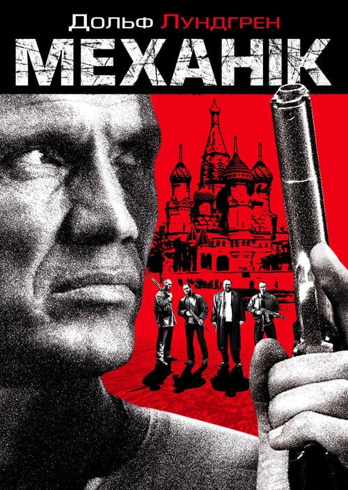 Постер Механік (2005)