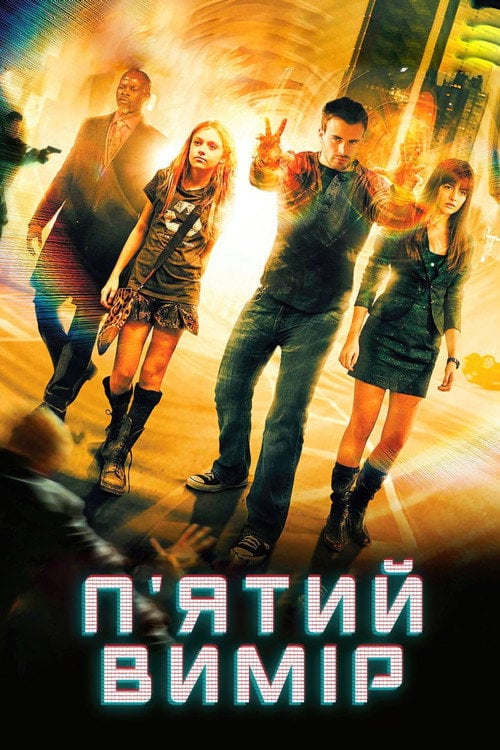 Постер П'ятий вимір (2009)