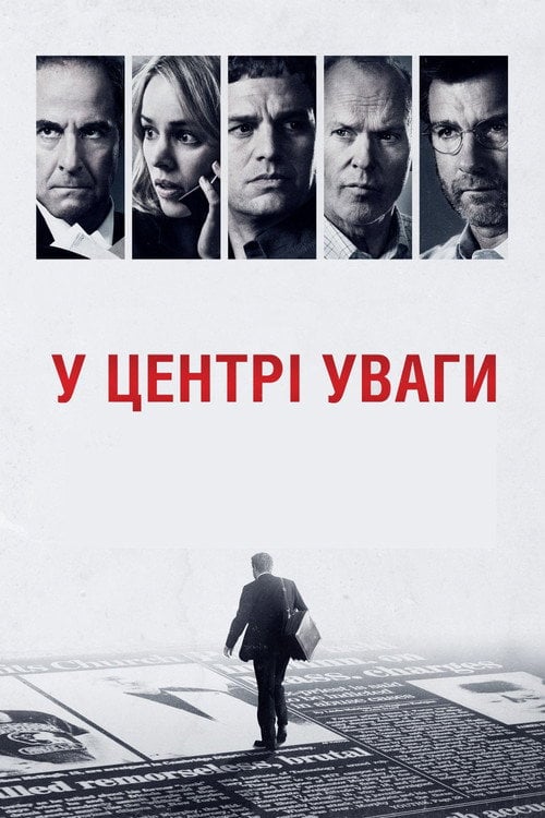 Постер У центрі уваги (2015)