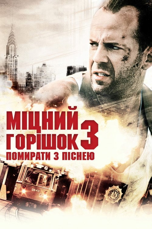Постер Міцний горішок 3: Помирати з піснею (1995)
