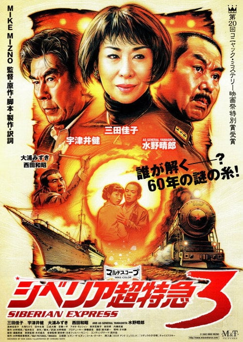 Постер シベリア超特急3 (2003)