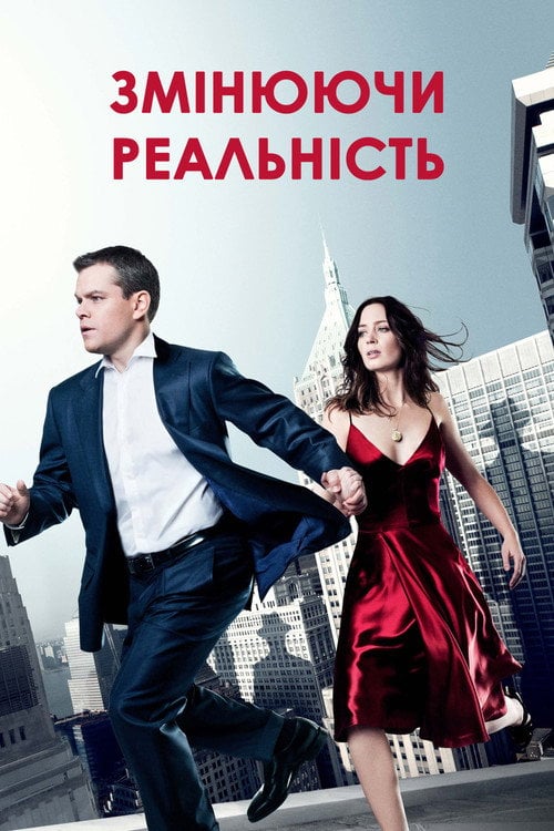 Постер Змінюючи реальність (2011)