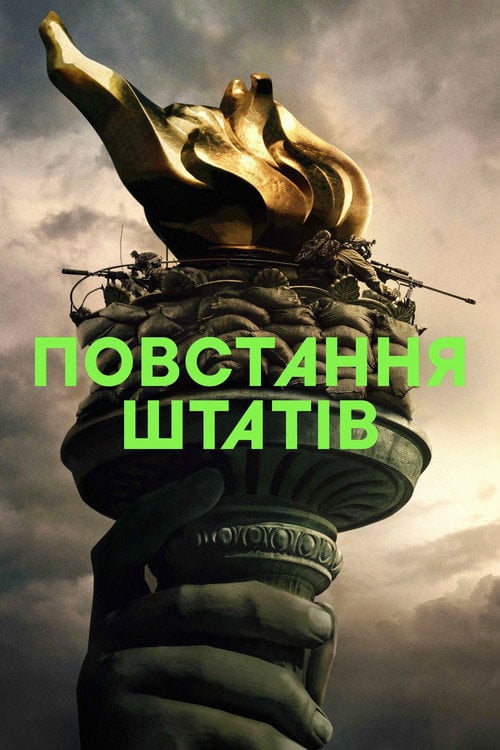 Постер Повстання Штатів (2024)