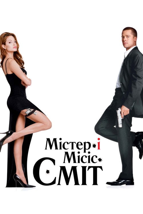 Постер Мiстер i мiсiс Смiт (2005)